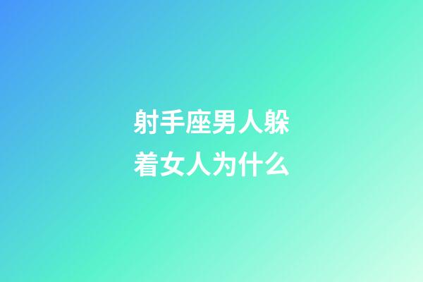 射手座男人躲着女人为什么-第1张-星座运势-玄机派