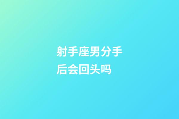 射手座男分手后会回头吗-第1张-星座运势-玄机派