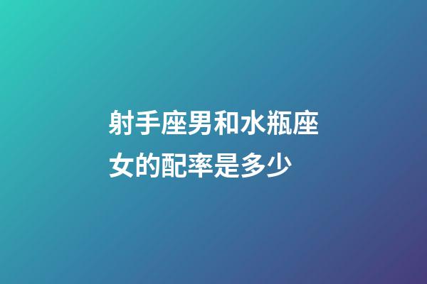 射手座男和水瓶座女的配率是多少-第1张-星座运势-玄机派