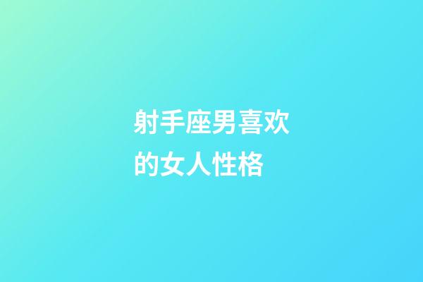 射手座男喜欢的女人性格-第1张-星座运势-玄机派