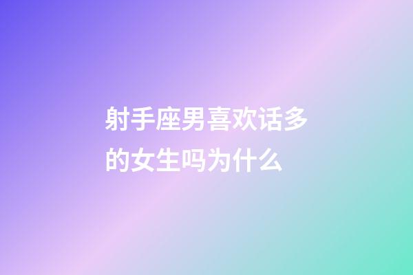 射手座男喜欢话多的女生吗为什么-第1张-星座运势-玄机派