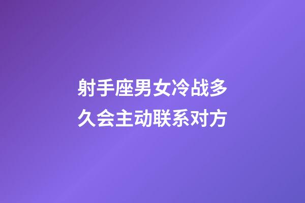 射手座男女冷战多久会主动联系对方-第1张-星座运势-玄机派