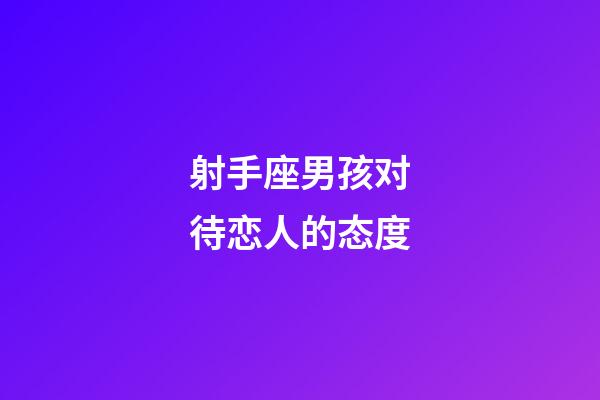 射手座男孩对待恋人的态度-第1张-星座运势-玄机派