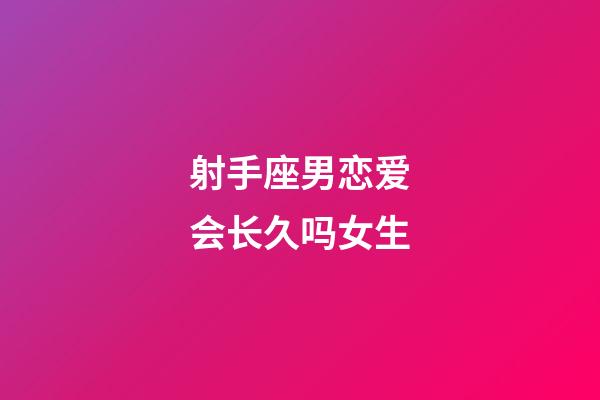 射手座男恋爱会长久吗女生-第1张-星座运势-玄机派