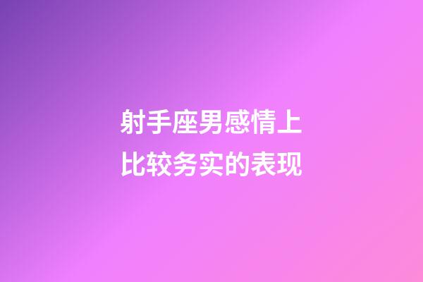 射手座男感情上比较务实的表现-第1张-星座运势-玄机派