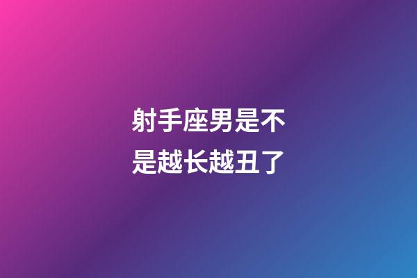 射手座男是不是越长越丑了-第1张-星座运势-玄机派
