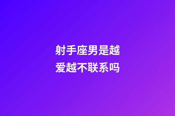 射手座男是越爱越不联系吗-第1张-星座运势-玄机派