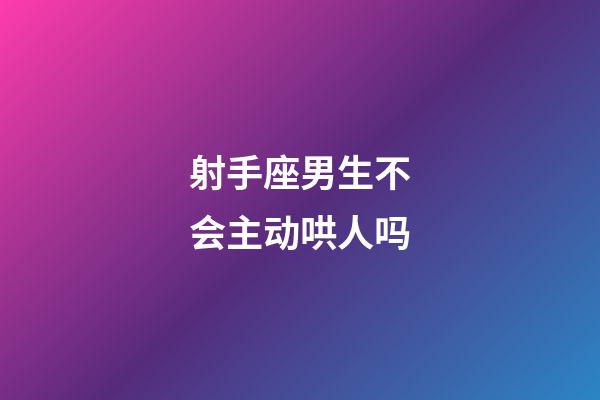 射手座男生不会主动哄人吗-第1张-星座运势-玄机派