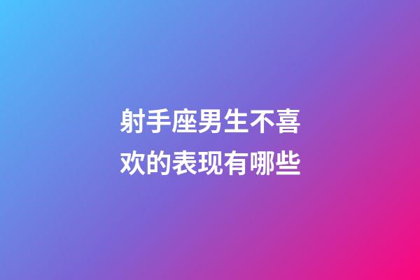 射手座男生不喜欢的表现有哪些-第1张-星座运势-玄机派