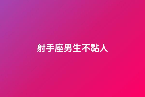 射手座男生不黏人-第1张-星座运势-玄机派