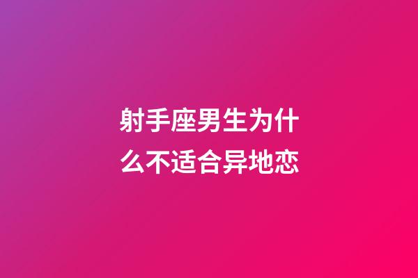 射手座男生为什么不适合异地恋-第1张-星座运势-玄机派