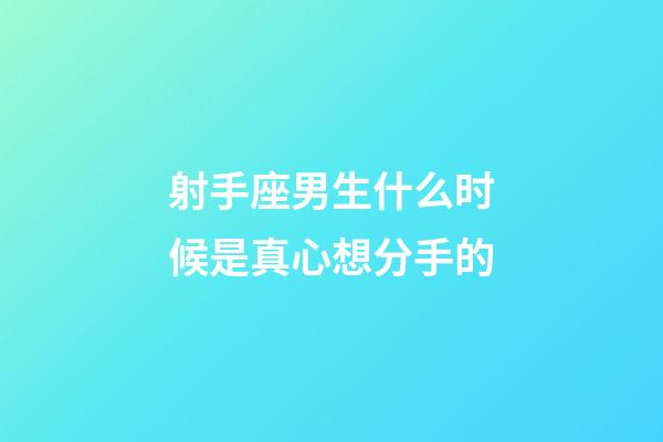 射手座男生什么时候是真心想分手的-第1张-星座运势-玄机派