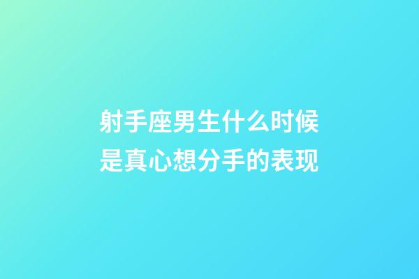 射手座男生什么时候是真心想分手的表现-第1张-星座运势-玄机派