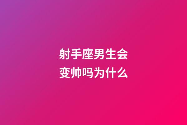 射手座男生会变帅吗为什么-第1张-星座运势-玄机派