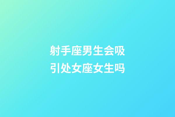 射手座男生会吸引处女座女生吗-第1张-星座运势-玄机派