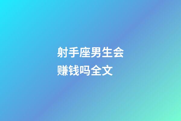 射手座男生会赚钱吗全文-第1张-星座运势-玄机派