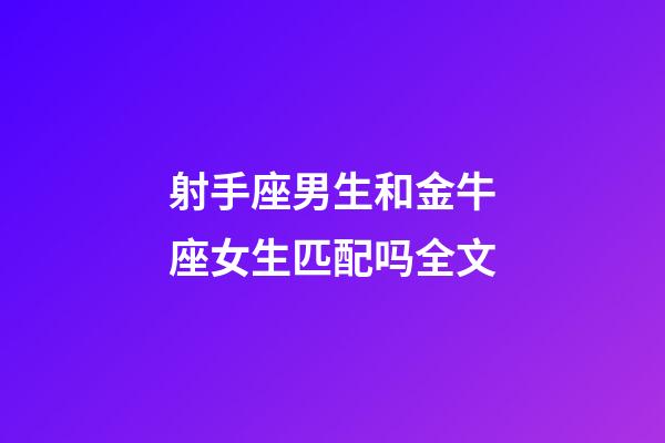 射手座男生和金牛座女生匹配吗全文-第1张-星座运势-玄机派