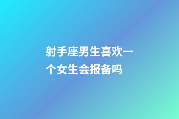 射手座男生喜欢一个女生会报备吗-第1张-星座运势-玄机派