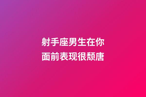 射手座男生在你面前表现很颓唐-第1张-星座运势-玄机派