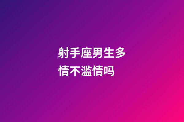 射手座男生多情不滥情吗-第1张-星座运势-玄机派