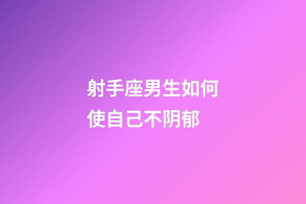 射手座男生如何使自己不阴郁