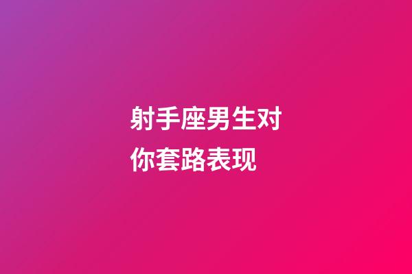 射手座男生对你套路表现-第1张-星座运势-玄机派