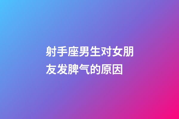 射手座男生对女朋友发脾气的原因-第1张-星座运势-玄机派