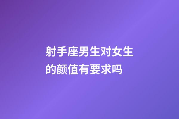 射手座男生对女生的颜值有要求吗-第1张-星座运势-玄机派