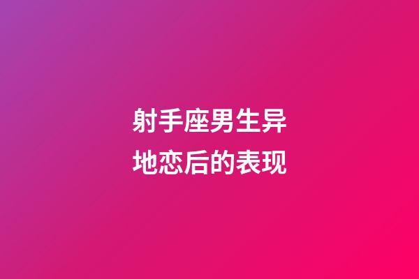 射手座男生异地恋后的表现-第1张-星座运势-玄机派