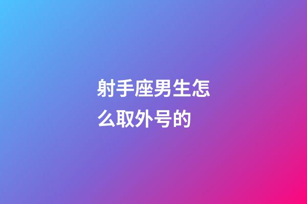 射手座男生怎么取外号的