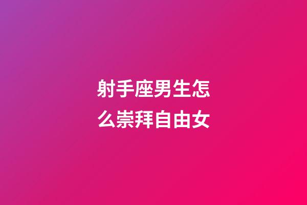 射手座男生怎么崇拜自由女-第1张-星座运势-玄机派