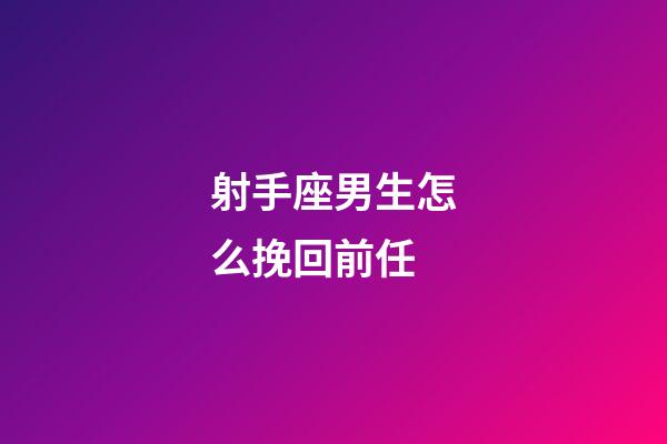 射手座男生怎么挽回前任-第1张-星座运势-玄机派