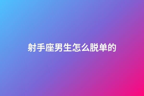 射手座男生怎么脱单的-第1张-星座运势-玄机派