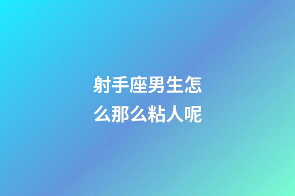 射手座男生怎么那么粘人呢-第1张-星座运势-玄机派