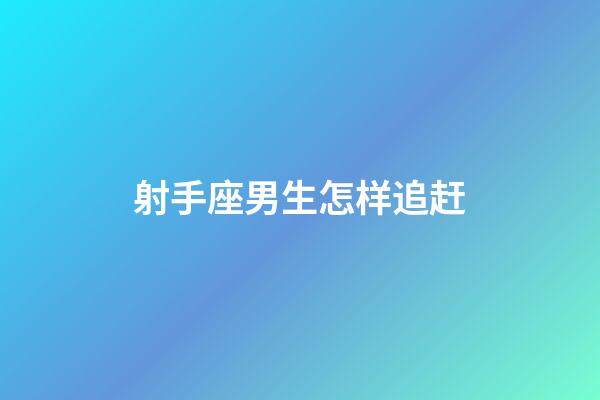 射手座男生怎样追赶-第1张-星座运势-玄机派