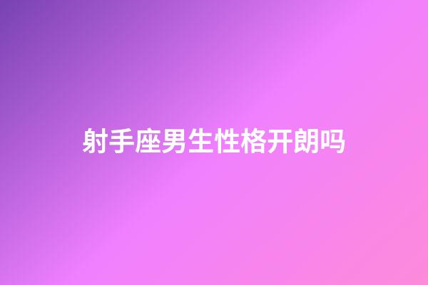 射手座男生性格开朗吗-第1张-星座运势-玄机派