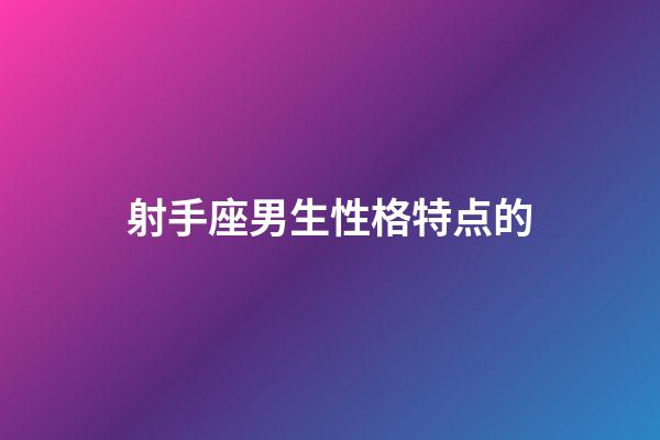 射手座男生性格特点的-第1张-星座运势-玄机派