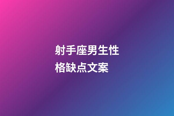 射手座男生性格缺点文案-第1张-星座运势-玄机派