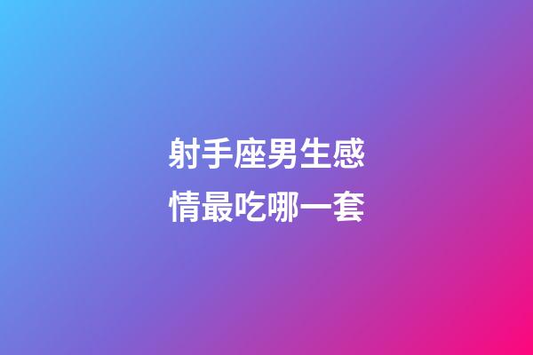 射手座男生感情最吃哪一套-第1张-星座运势-玄机派