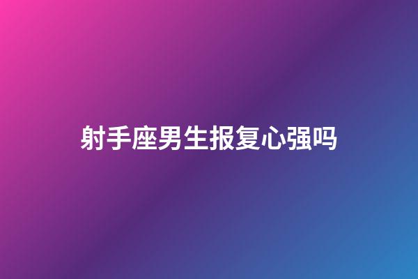 射手座男生报复心强吗-第1张-星座运势-玄机派