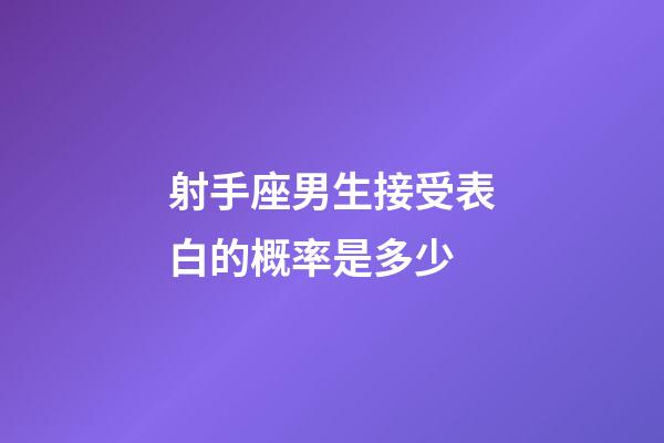 射手座男生接受表白的概率是多少