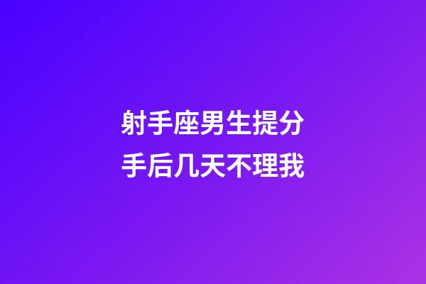 射手座男生提分手后几天不理我-第1张-星座运势-玄机派