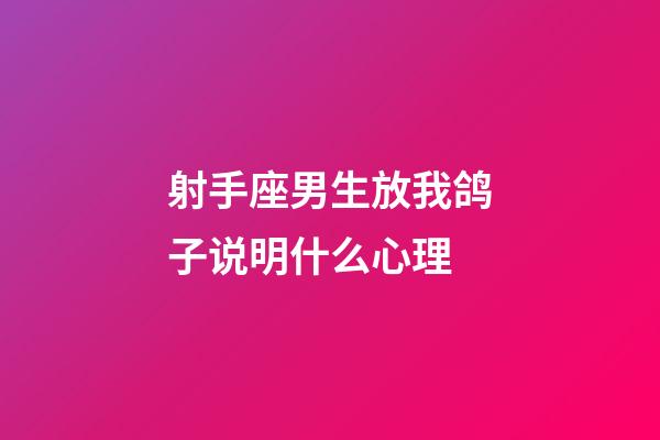 射手座男生放我鸽子说明什么心理-第1张-星座运势-玄机派