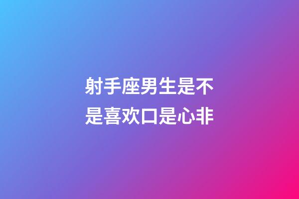 射手座男生是不是喜欢口是心非-第1张-星座运势-玄机派