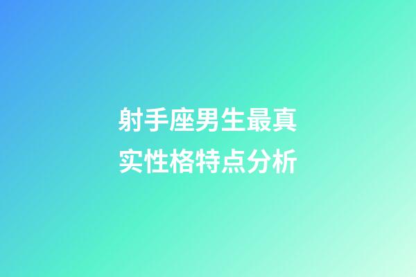 射手座男生最真实性格特点分析-第1张-星座运势-玄机派