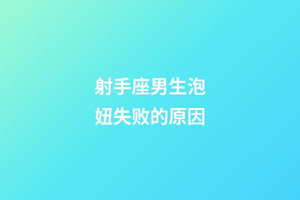 射手座男生泡妞失败的原因-第1张-星座运势-玄机派