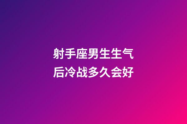 射手座男生生气后冷战多久会好-第1张-星座运势-玄机派