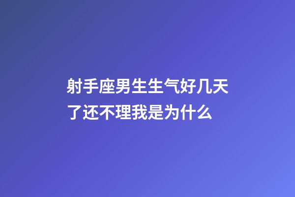 射手座男生生气好几天了还不理我是为什么-第1张-星座运势-玄机派