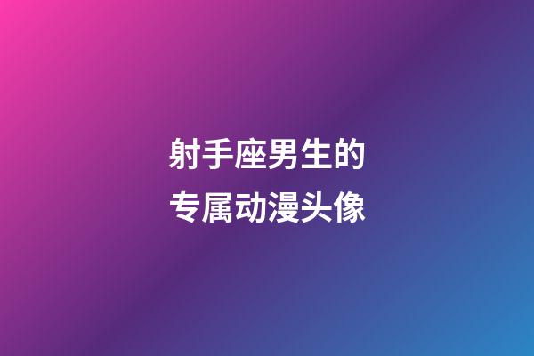 射手座男生的专属动漫头像-第1张-星座运势-玄机派