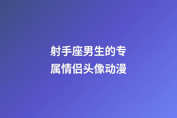 射手座男生的专属情侣头像动漫-第1张-星座运势-玄机派